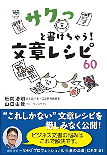 サクっと書けちゃう! 文章レシピ60