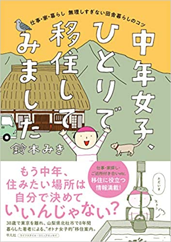 中年女子、ひとりで移住してみました: 仕事・家・暮らし 無理しすぎない田舎暮らしのコツ