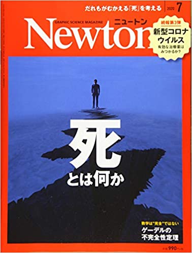 Newton(ニュートン) 2020年 07 月号