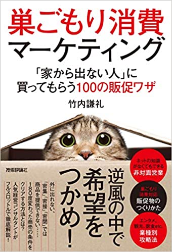 巣ごもり消費マーケティング ~「家から出ない人」に買ってもらう100の販促ワザ