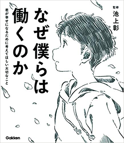 なぜ僕らは働くのか-君が幸せになるために考えてほしい大切なこと