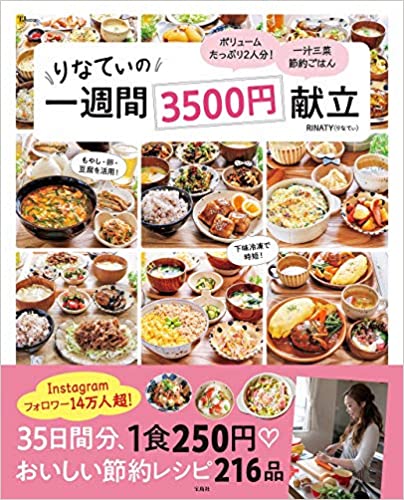 りなてぃの1週間3500円献立