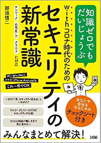 withコロナ時代のためのセキュリティの新常識
