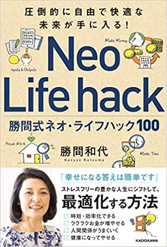 圧倒的に自由で快適な未来が手に入る! 勝間式ネオ・ライフハック100