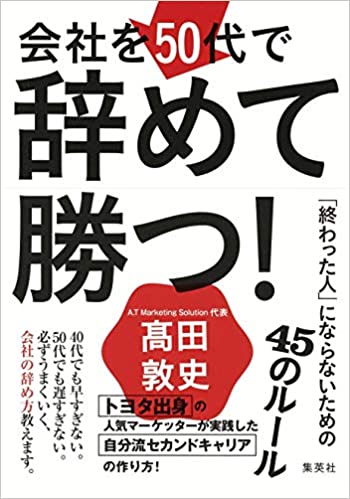 会社を50代で辞めて勝つ! 「終わった人」にならないための45のルール
