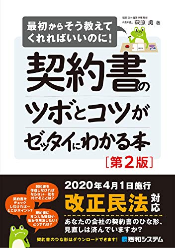 契約書のツボとコツがゼッタイにわかる本