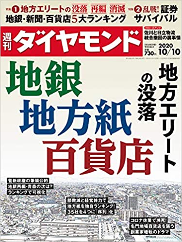 週刊ダイヤモンド 2020年 10/10号