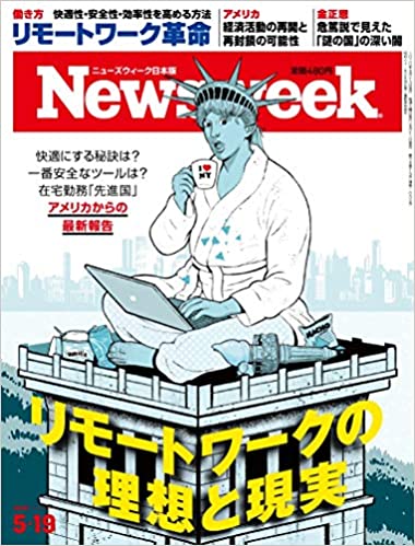 Newsweek (ニューズウィーク日本版)2020年 5/19号[リモートワークの理想と現実] 