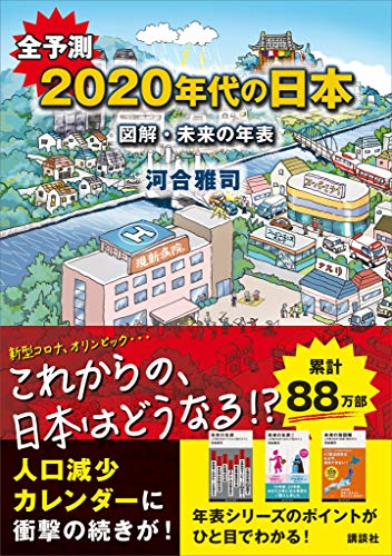 全予測　２０２０年代の日本　図解・未来の年表