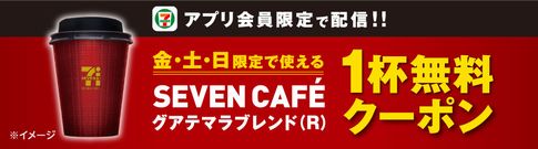 【アプリ会員限定】週末クーポン グアテマラ無料クーポンプレゼント