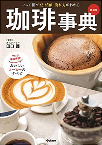 珈琲事典 新装版 この1冊で豆・焙煎・淹れ方がわかる