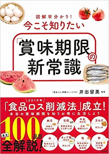 図解早分かり! 今こそ知りたい「賞味期限」の新常識