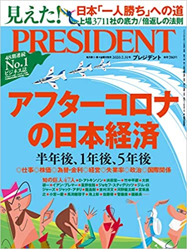 アフターコロナの日本経済 半年後、1年後、5年後(プレジデント2020年7/31号) 