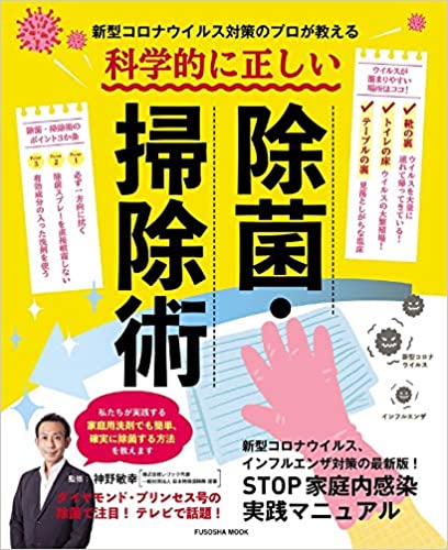 新型コロナウイルス対策のプロが教える! 科学的に正しい除菌・掃除術