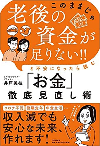 「このままじゃ老後の資金が足りない！！」と不安になったら読む「お金」徹底見直し術