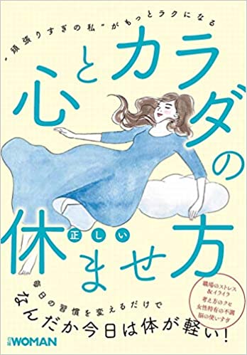 心とカラダの正しい休ませ方