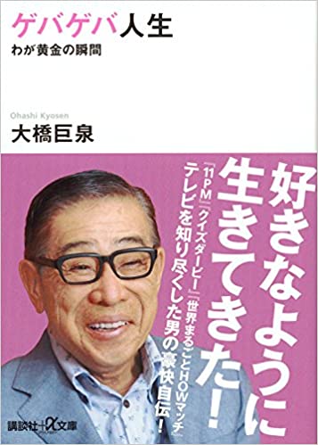 ゲバゲバ人生 わが黄金の瞬間