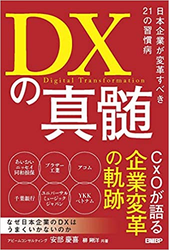 DXの真髄 日本企業が変革すべき21の習慣病