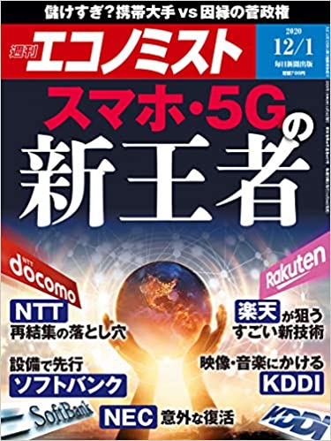 週刊エコノミスト 2020年 12/1号