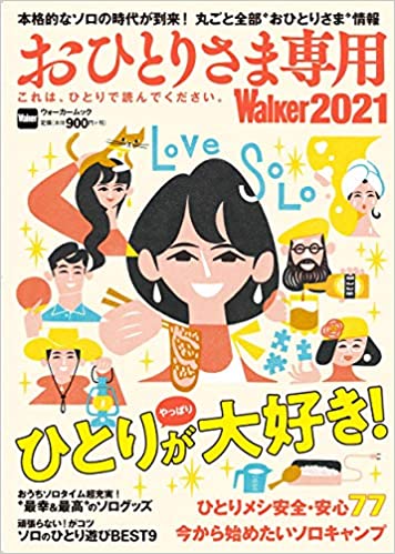 おひとりさま専用Walker2021 これは、ひとりで読んでください。