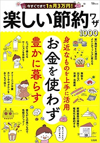 今すぐできて1ヵ月3万円! 楽しい節約ワザ1000