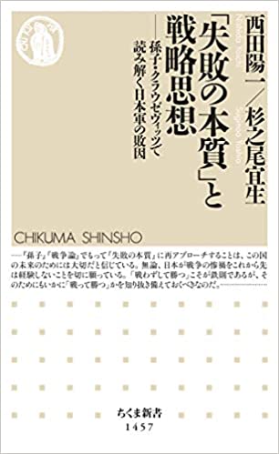 「失敗の本質」と戦略思想