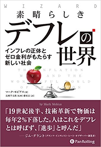 素晴らしきデフレの世界 インフレの正体とゼロ金利がもたらす新しい社会