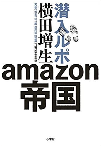 潜入ルポ amazon帝国