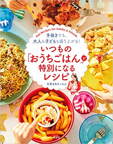 いつもの「おうちごはん」が特別になるレシピ 手抜きでも、大人も子どもも盛り上がる!