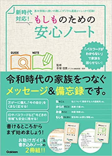 新時代対応! もしものための安心ノート