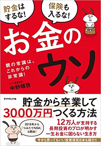 お金のウソ―――親の常識は、これからの非常識!