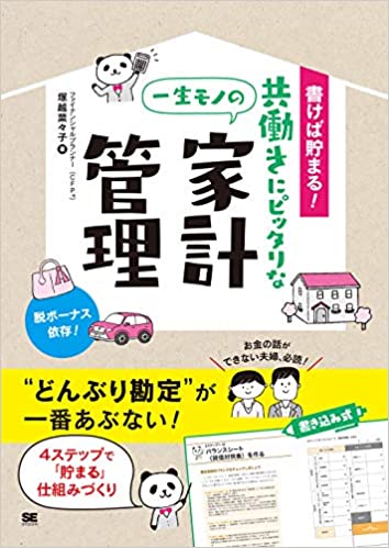 書けば貯まる! 共働きにピッタリな一生モノの家計管理