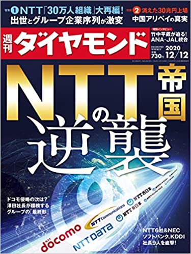 週刊ダイヤモンド 2020年 12/12号