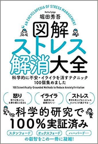 図解ストレス解消大全 科学的に不安・イライラを消すテクニック100個集めました