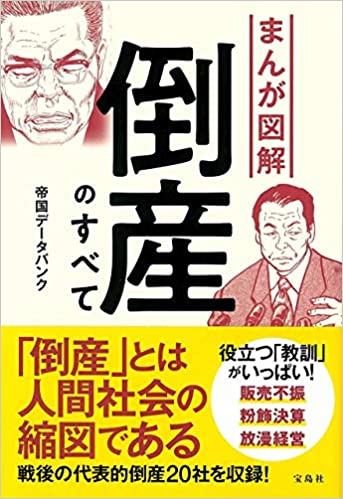 まんが図解 倒産のすべて