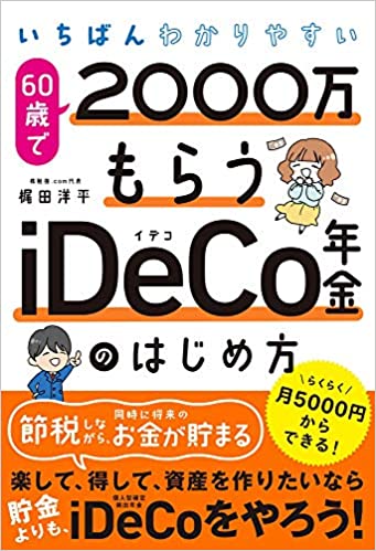 いちばんわかりやすい 60歳で2000万もらうiDeCo年金のはじめ方