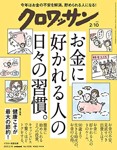 クロワッサン　2021年02月10日号　No.1038