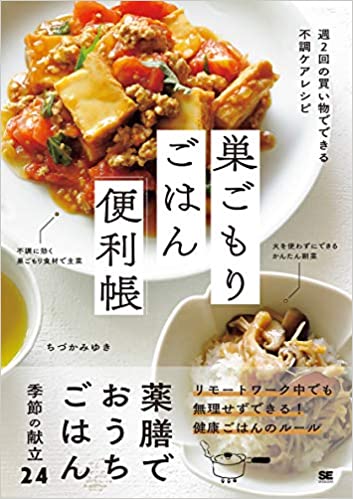 巣ごもりごはん便利帳 週2回の買い物でできる不調ケアレシピ