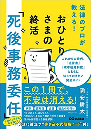 おひとりさまの終活「死後事務委任」――これからの時代、「遺言書」「成年後見制度」とともに知っておきたい完全ガイド