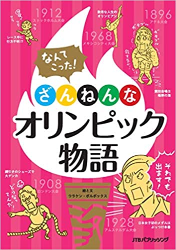 なんてこった! ざんねんなオリンピック物語