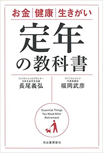 定年の教科書: お金 健康 生きがい