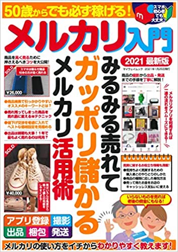 50歳からでも必ず稼げる! メルカリ入門2021最新版