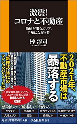 激震! コロナと不動産 価値が出るエリア、半額になる物件