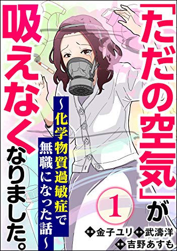 「ただの空気」が吸えなくなりました。 ～化学物質過敏症で無職になった話～（分冊版） 【第1話】