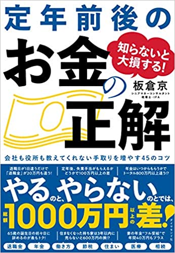 知らないと大損する! 定年前後のお金の正解 会社も役所も教えてくれない 手取りを増やす45のコツ