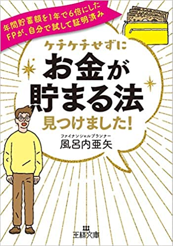 ケチケチせずに「お金が貯まる法」見つけました!: 年間貯蓄額を1年で6倍にしたFPが、自分で試して証明済み