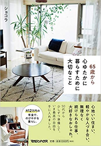 65歳から心ゆたかに暮らすために大切なこと