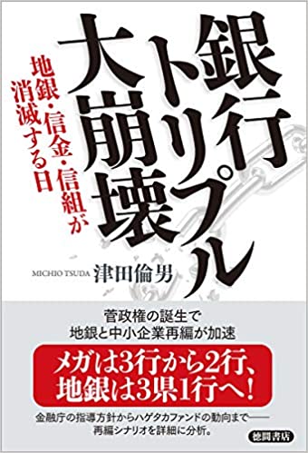 銀行トリプル大崩壊 地銀・信金・信組が消滅する日