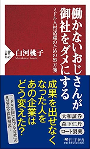 働かないおじさんが御社をダメにする ミドル人材活躍のための処方箋
