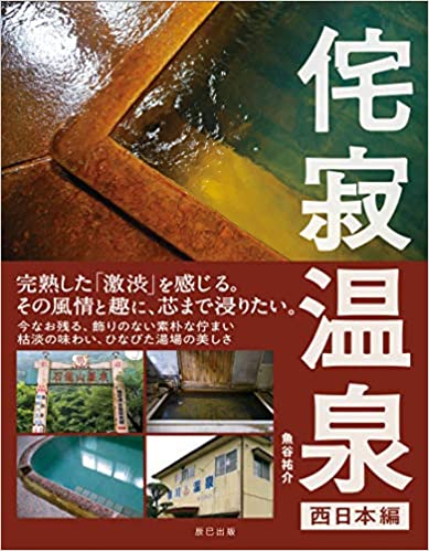 侘寂(わびさび)温泉 【西日本編】